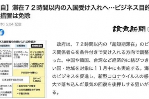 日本计划开放短期商务签证！72小时入境无需隔离