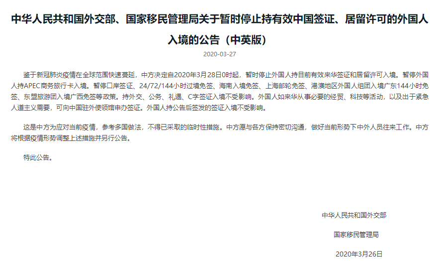中国移民管理局暂时停止持有效中国签证通知
