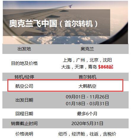 奥克兰转机韩国回中国航班