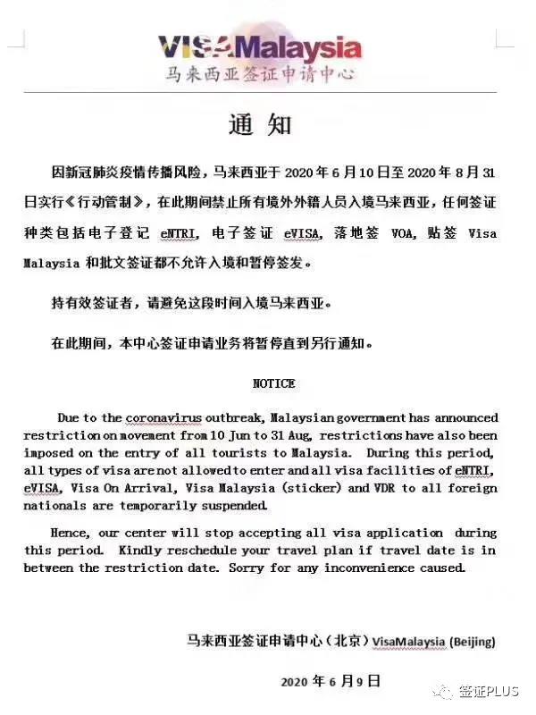 马来西亚停办所有签证到8月31号