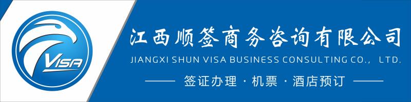 南昌新建区哪里办签证