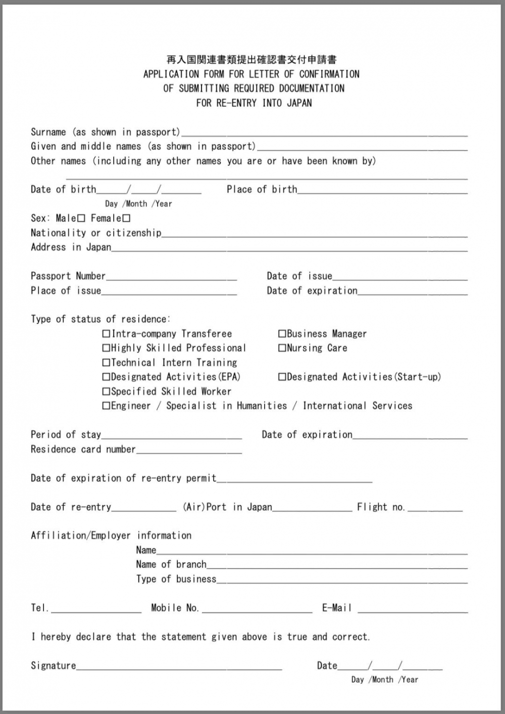 日本再入国确认书的申请书