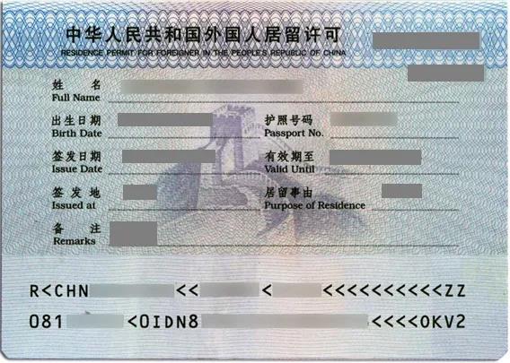 中国居留许可证