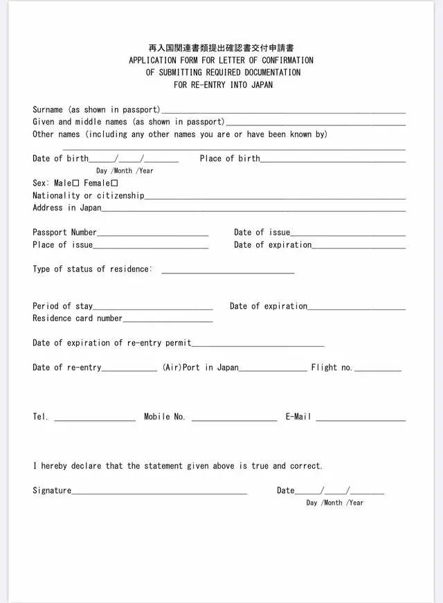 日本再入国申请书