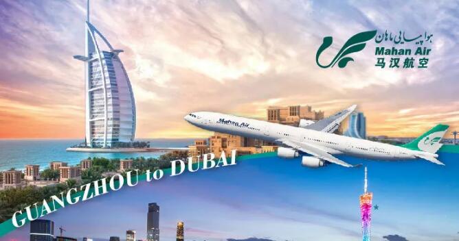 广州-德黑兰-迪拜航线