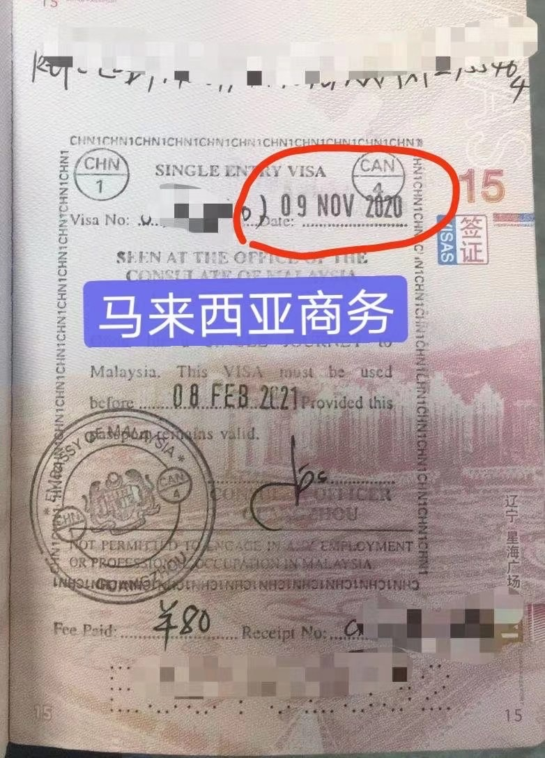 马来西亚商务签证