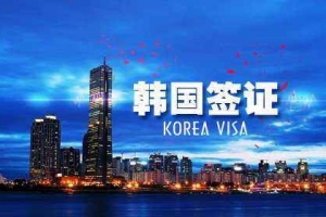 2020年7月起韩国全面改用电子签证，请注意换发签证！（附韩国短期签证隔离新政策）