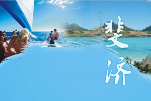 驻斐济使馆提醒在斐中国公民防范新冠肺炎疫情、避免长途旅行