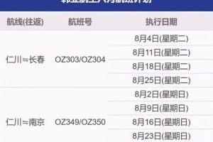 8月份国内外航班计划