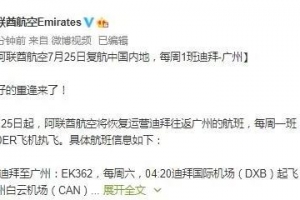 阿联酋航空将恢复迪拜-广州客运服务