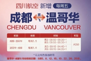 奖励航班来了！川航温哥华-成都航线新增一班