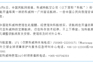 科威特航空恢复科威特直飞广州航班