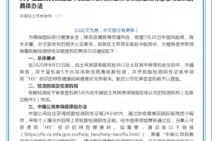 土耳其回国需做核酸检测，凭核酸码登机