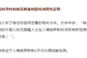 2020年8月，前往俄罗斯必须携带72小时内有效核酸检测阴性证明