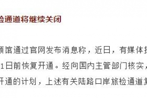 领事馆辟谣：9月份绥芬河口岸恢复为不实报道，近期不会恢复