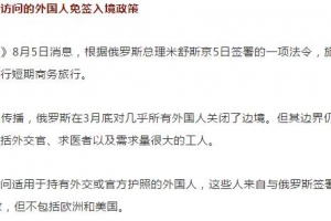 俄罗斯恢复对商务访问的外国人免签入境政策