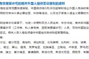 外国人持有效居留许可证可签证入境中国